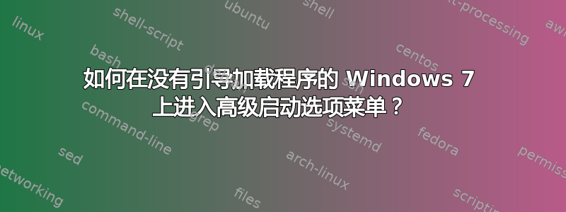 如何在没有引导加载程序的 Windows 7 上进入高级启动选项菜单？