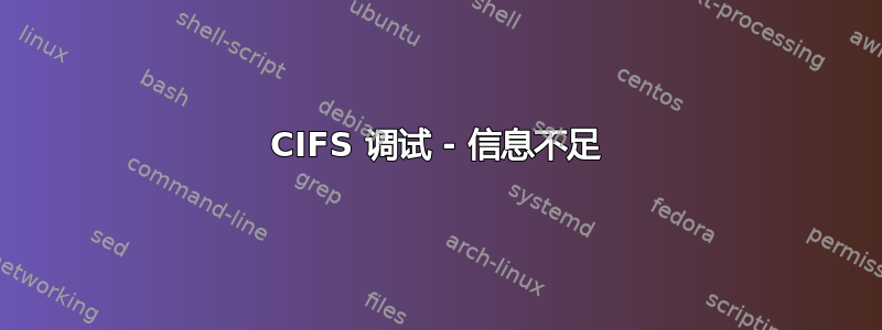 CIFS 调试 - 信息不足