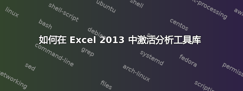 如何在 Excel 2013 中激活分析工具库