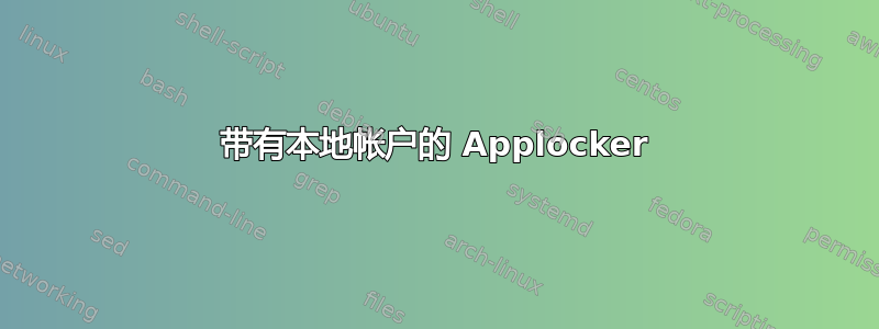 带有本地帐户的 Applocker