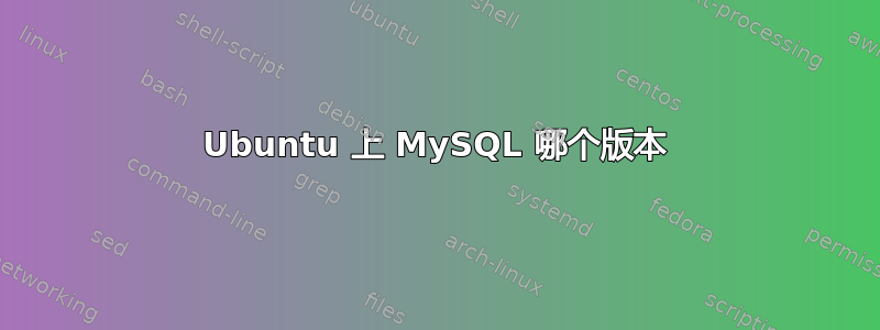 Ubuntu 上 MySQL 哪个版本