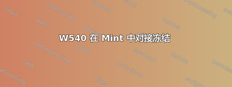 W540 在 Mint 中对接冻结