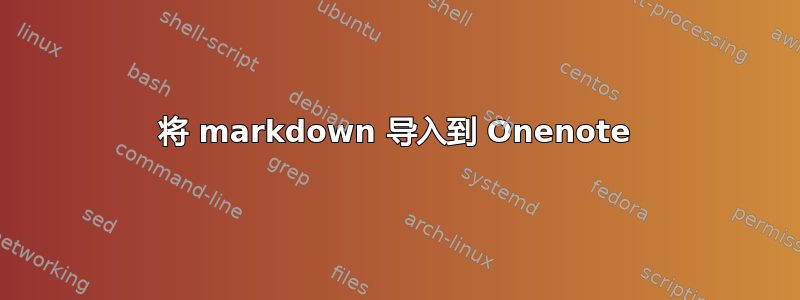 将 markdown 导入到 Onenote