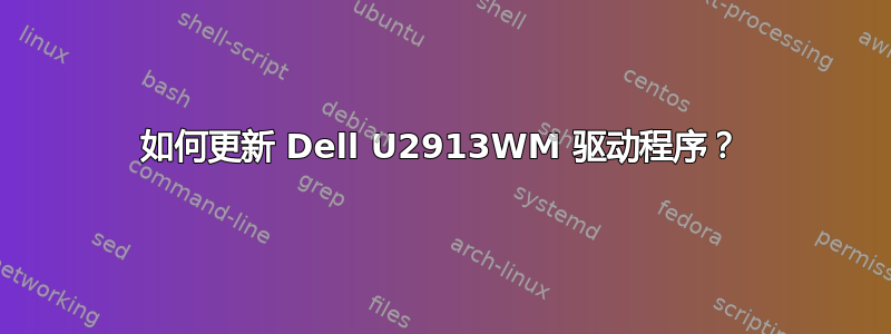 如何更新 Dell U2913WM 驱动程序？