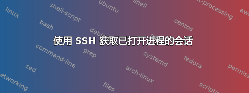 使用 SSH 获取已打开进程的会话