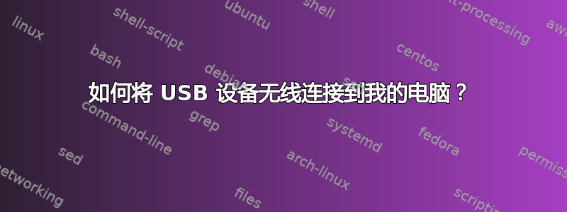 如何将 USB 设备无线连接到我的电脑？