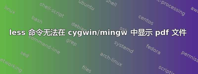 less 命令无法在 cygwin/mingw 中显示 pdf 文件