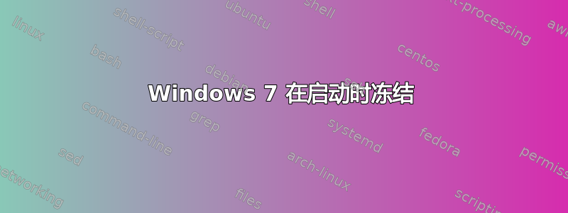 Windows 7 在启动时冻结