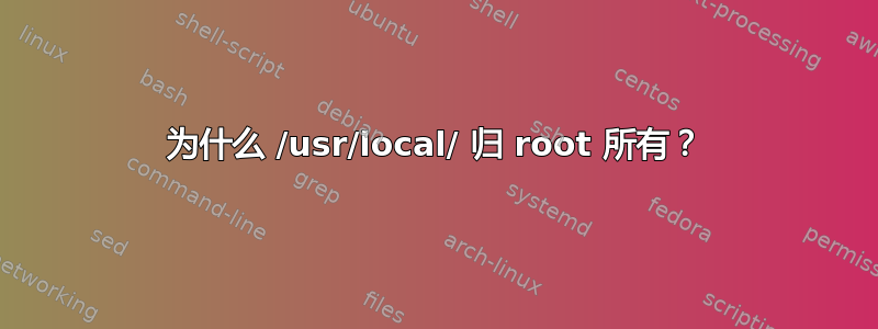 为什么 /usr/local/ 归 root 所有？