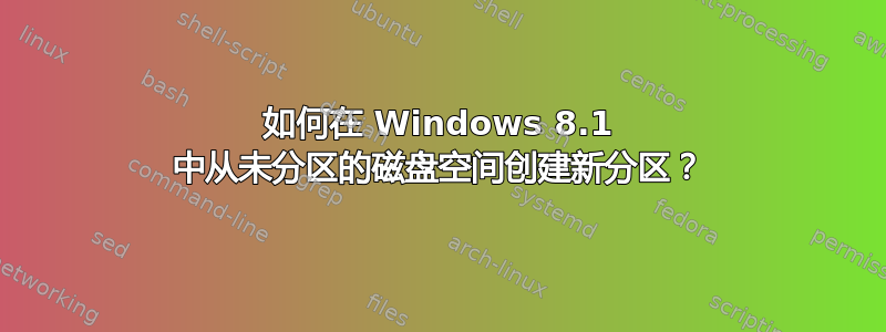 如何在 Windows 8.1 中从未分区的磁盘空间创建新分区？