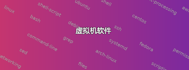 虚拟机软件