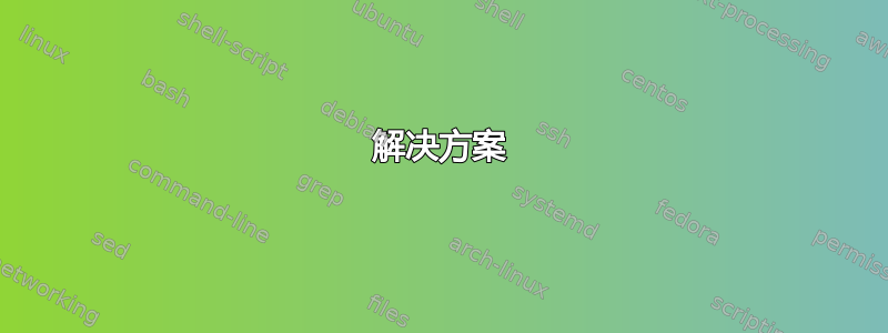 解决方案