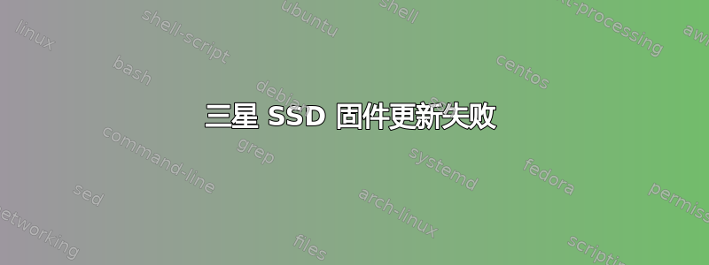 三星 SSD 固件更新失败