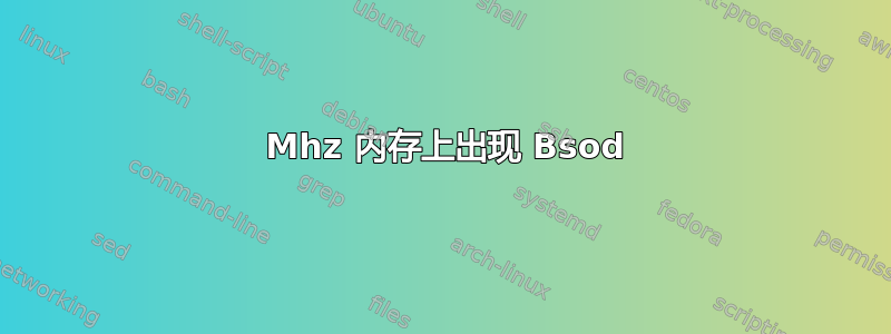 2400 Mhz 内存上出现 Bsod