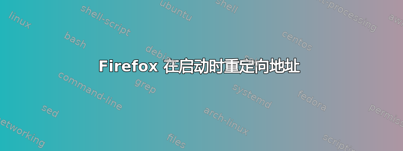 Firefox 在启动时重定向地址