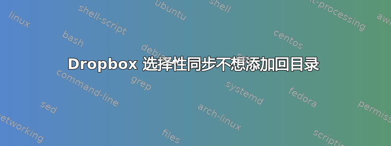 Dropbox 选择性同步不想添加回目录