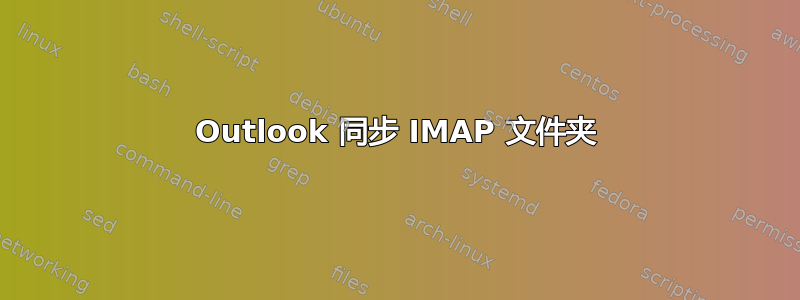 Outlook 同步 IMAP 文件夹