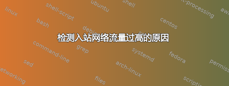 检测入站网络流量过高的原因