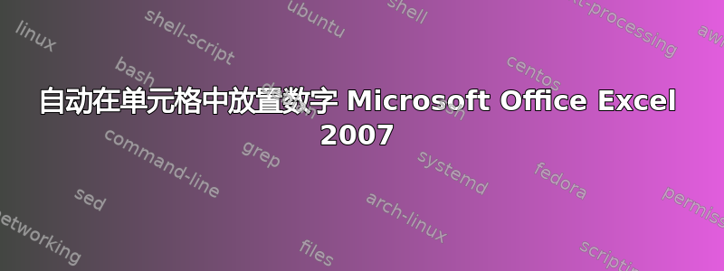 自动在单元格中放置数字 Microsoft Office Excel 2007