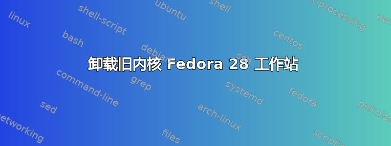 卸载旧内核 Fedora 28 工作站