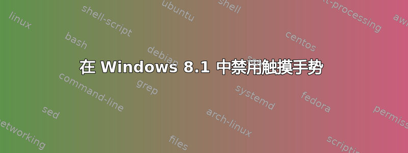 在 Windows 8.1 中禁用触摸手势