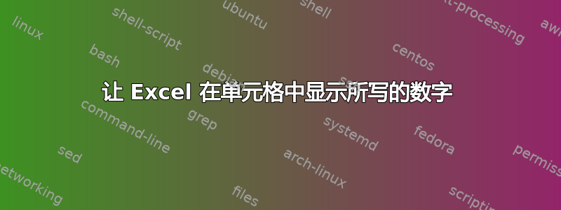 让 Excel 在单元格中显示所写的数字