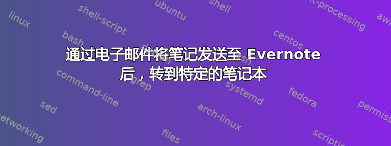 通过电子邮件将笔记发送至 Evernote 后，转到特定的笔记本