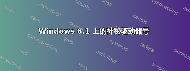 Windows 8.1 上的神秘驱动器号