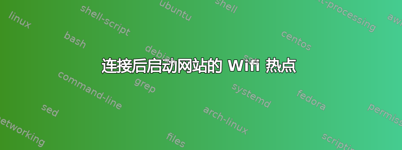 连接后启动网站的 Wifi 热点