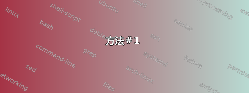 方法＃1