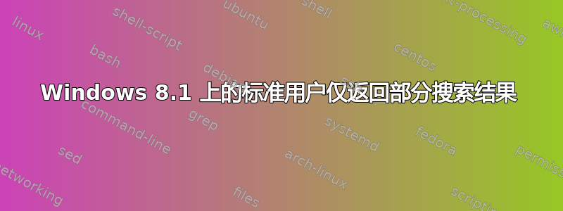 Windows 8.1 上的标准用户仅返回部分搜索结果