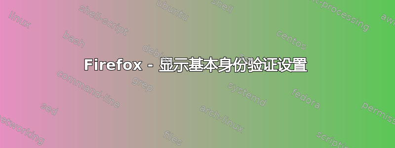 Firefox - 显示基本身份验证设置