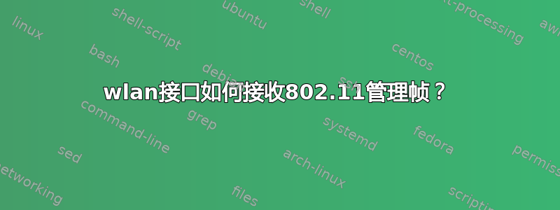 wlan接口如何接收802.11管理帧？