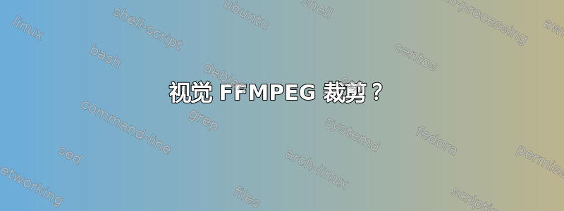 视觉 FFMPEG 裁剪？