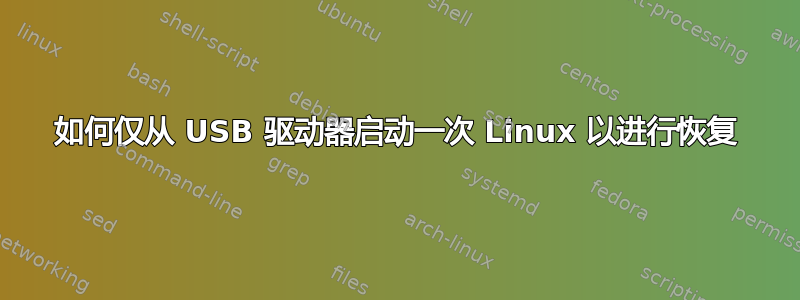 如何仅从 USB 驱动器启动一次 Linux 以进行恢复