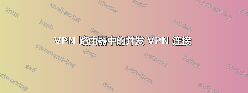 VPN 路由器中的并发 VPN 连接