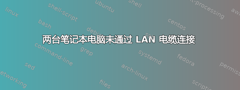 两台笔记本电脑未通过 LAN 电缆连接