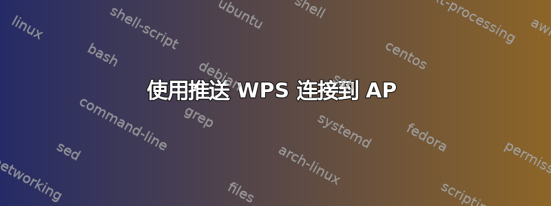 使用推送 WPS 连接到 AP