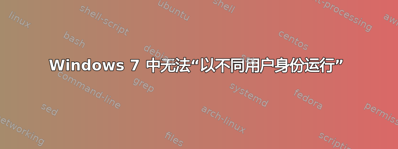 Windows 7 中无法“以不同用户身份运行”