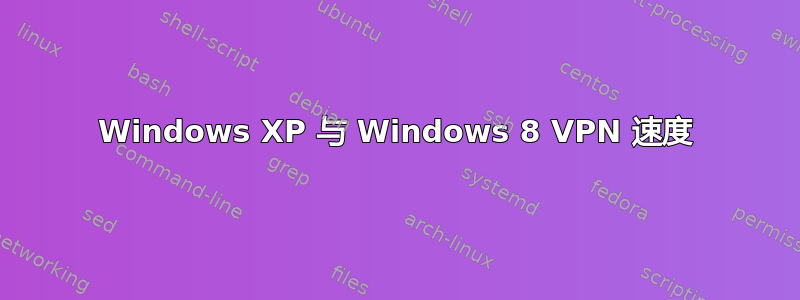 Windows XP 与 Windows 8 VPN 速度