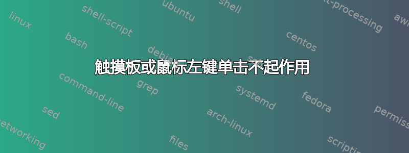 触摸板或鼠标左键单击不起作用