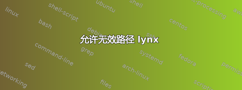 允许无效路径 lynx