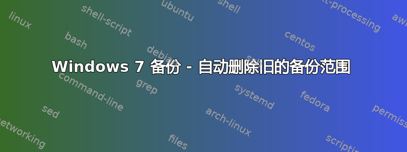 Windows 7 备份 - 自动删除旧的备份范围