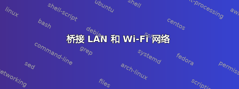 桥接 LAN 和 Wi-Fi 网络