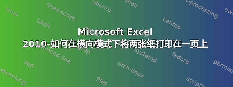 Microsoft Excel 2010-如何在横向模式下将两张纸打印在一页上