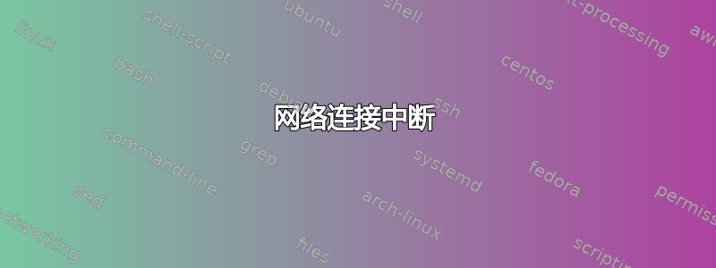 网络连接中断