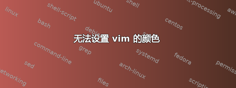 无法设置 vim 的颜色