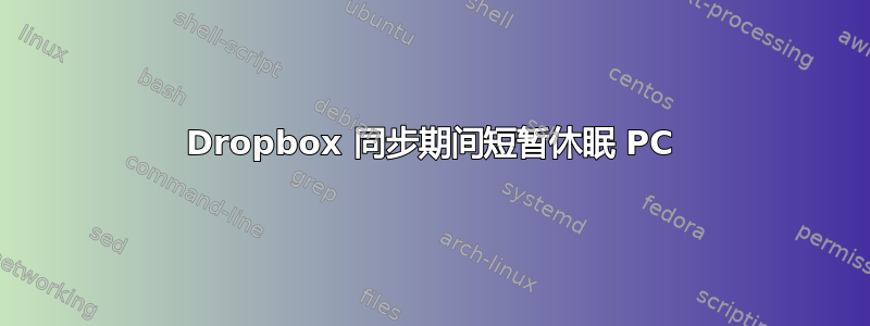 Dropbox 同步期间短暂休眠 PC