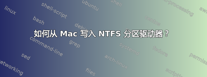 如何从 Mac 写入 NTFS 分区驱动器？