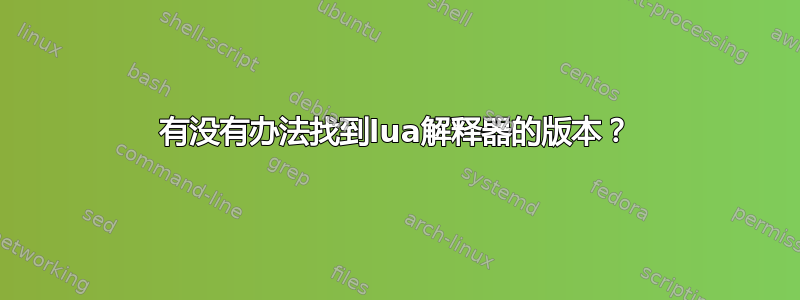 有没有办法找到lua解释器的版本？